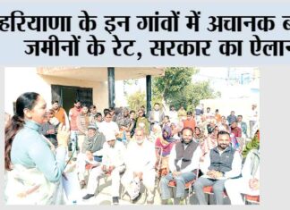 Haryana News: हरियाणा के इन गांवों में अचानक बढ़ेंगे जमीनों के रेट, सरकार का ऐलान Haryana News