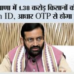 Haryana News: हरियाणा में 1.38 करोड़ किसानों की बनेगी Farm ID, आधार OTP से होगा पंजीकरण Haryana News