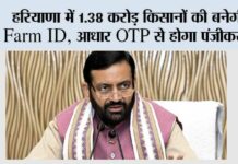 Haryana News: हरियाणा में 1.38 करोड़ किसानों की बनेगी Farm ID, आधार OTP से होगा पंजीकरण Haryana News