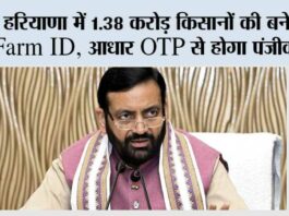 Haryana News: हरियाणा में 1.38 करोड़ किसानों की बनेगी Farm ID, आधार OTP से होगा पंजीकरण Haryana News