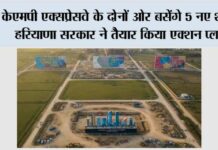 Haryana News: केएमपी एक्सप्रेसवे के दोनों ओर बसेंगे 5 नए शहर, हरियाणा सरकार ने तैयार किया एक्शन प्लान Haryana News