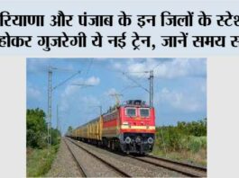 Haryana-Punjab Railway: हरियाणा और पंजाब के इन जिलों के स्टेशनों से होकर गुजरेगी ये नई ट्रेन, जानें समय सारणी Haryana-Punjab Railway