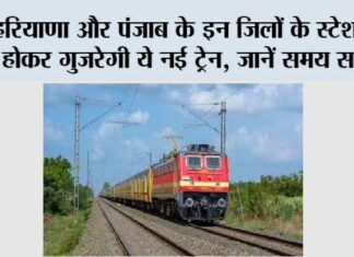 Haryana-Punjab Railway: हरियाणा और पंजाब के इन जिलों के स्टेशनों से होकर गुजरेगी ये नई ट्रेन, जानें समय सारणी Haryana-Punjab Railway
