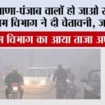 Haryana Punjab Weather Update: हरियाणा-पंजाब वालों हो जाओ सावधान, मौसम विभाग ने दी चेतावनी, जरूर पढ़ें Haryana Punjab Weather Update