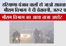Haryana Punjab Weather Update: हरियाणा-पंजाब वालों हो जाओ सावधान, मौसम विभाग ने दी चेतावनी, जरूर पढ़ें Haryana Punjab Weather Update