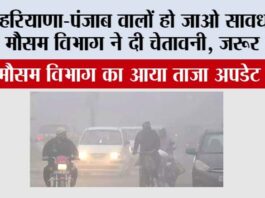Haryana Punjab Weather Update: हरियाणा-पंजाब वालों हो जाओ सावधान, मौसम विभाग ने दी चेतावनी, जरूर पढ़ें Haryana Punjab Weather Update