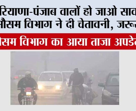 Haryana Punjab Weather Update: हरियाणा-पंजाब वालों हो जाओ सावधान, मौसम विभाग ने दी चेतावनी, जरूर पढ़ें Haryana Punjab Weather Update