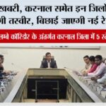 Haryana Railway: खुशखबरी, करनाल समेत इन जिलों की बदल जाएगी तस्वीर, बिछाई जाएगी नई रेलवे लाइन Haryana Railway