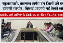 Haryana Railway: खुशखबरी, करनाल समेत इन जिलों की बदल जाएगी तस्वीर, बिछाई जाएगी नई रेलवे लाइन Haryana Railway