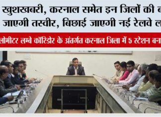 Haryana Railway: खुशखबरी, करनाल समेत इन जिलों की बदल जाएगी तस्वीर, बिछाई जाएगी नई रेलवे लाइन Haryana Railway