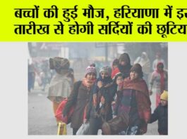 Haryana Winter Holidays: बच्चों की हुई मौज, हरियाणा में इस तारीख से होगी सर्दियों की छूटियां! Haryana Winter Holidays