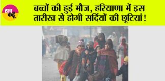 Haryana Winter Holidays