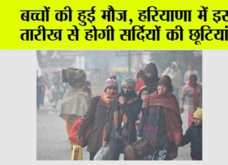 Haryana Winter Holidays