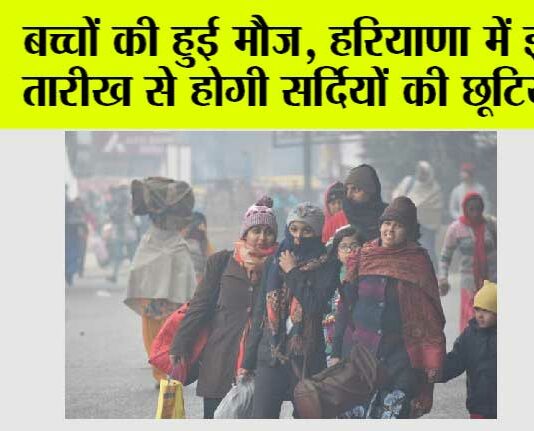 Haryana Winter Holidays