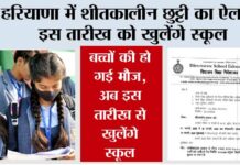 Haryana Winter School Holiday News