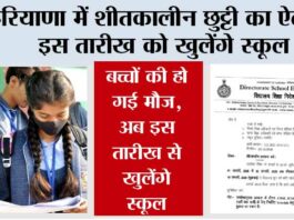 Haryana Winter School Holiday News