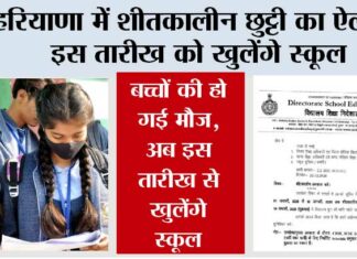 Haryana Winter School Holiday News