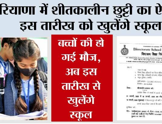 Haryana Winter School Holiday News