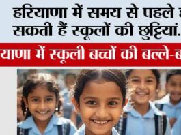 Haryana Winter School Holidays: हरियाणा में समय से पहले हो सकती हैं स्कूलों की छुट्टियां…. Haryana Winter School Holidays