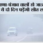 Haryana and Punjab Weather: हरियाणा-पंजाब वालों हो जाओ अलर्ट, ये दो दिन पड़ेंगी शीत लहर Haryana and Punjab Weather