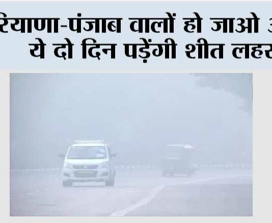 Haryana and Punjab Weather: हरियाणा-पंजाब वालों हो जाओ अलर्ट, ये दो दिन पड़ेंगी शीत लहर Haryana and Punjab Weather