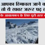 Himachal Cold: अगर आपका हिमाचल जाने का प्रोग्राम है तो ये खबर जरूर पढ़ लेना… Himachal Cold