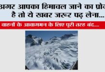 Himachal Cold: अगर आपका हिमाचल जाने का प्रोग्राम है तो ये खबर जरूर पढ़ लेना… Himachal Cold