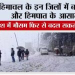 Himachal Weather Update: рд╣рд┐рдорд╛рдЪрд▓ рдХреЗ рдЗрди рдЬрд┐рд▓реЛрдВ рдореЗрдВ рдмрд╛рд░рд┐рд╢ рдФрд░ рд╣рд┐рдордкрд╛рдд рдХреЗ рдЖрд╕рд╛рд░ Himachal Weather Update