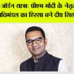 ओमान-जॉर्डन यात्रा: पीएम मोदी के नेतृत्व में व्यापार प्रतिनिधिमंडल का हिस्सा बने दीप सिहाग सिसाय Hisar