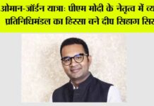 ओमान-जॉर्डन यात्रा: पीएम मोदी के नेतृत्व में व्यापार प्रतिनिधिमंडल का हिस्सा बने दीप सिहाग सिसाय Hisar