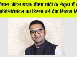ओमान-जॉर्डन यात्रा: पीएम मोदी के नेतृत्व में व्यापार प्रतिनिधिमंडल का हिस्सा बने दीप सिहाग सिसाय Hisar