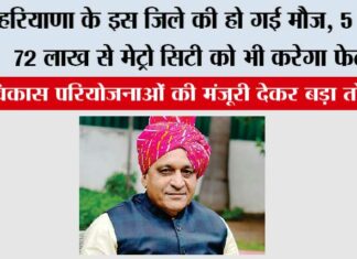 हरियाणा के इस जिले की हो गई मौज, 5 करोड़ 72 लाख से मेट्रो सिटी को भी करेगा फेल जानिये… Hisar