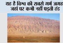 Hottest Place On Earth: ये है विश्व की सबसे गर्म जगह, जहां पर कभी नहीं पड़ती ठंड Hottest Place On Earth