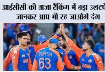ICC Ranking: आईसीसी की ताजा रैंकिंग में बड़ा उलटफेर, जानकर आप भी रह जाओगे दंग ICC Ranking