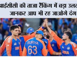 ICC Ranking: आईसीसी की ताजा रैंकिंग में बड़ा उलटफेर, जानकर आप भी रह जाओगे दंग ICC Ranking