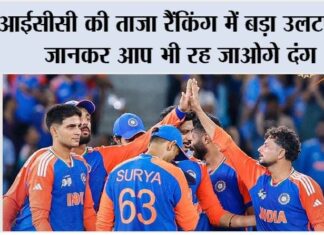 ICC Ranking: आईसीसी की ताजा रैंकिंग में बड़ा उलटफेर, जानकर आप भी रह जाओगे दंग ICC Ranking