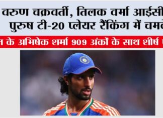ICC Rankings: वरुण चक्रवर्ती, तिलक वर्मा आईसीसी पुरुष टी-20 प्लेयर रैंकिंग में चमके ICC Rankings