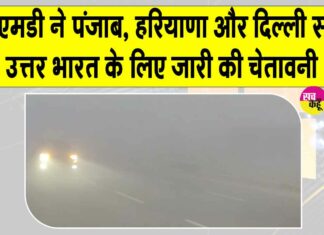 Flight Cancelled & Delay: कोहरे का कहर, ठहर गया पहर! दिल्ली एयरपोर्ट पर कई फ्लाइट रद्द व डायवर्ट Delhi Weather News