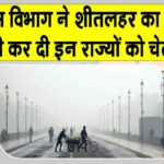 Weather Today: मौसम विभाग ने जारी किया शीतलहर का अलर्ट, कई राज्यों को दी ये चेतावनी Weather Today