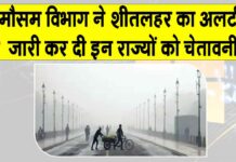 Weather Today: मौसम विभाग ने जारी किया शीतलहर का अलर्ट, कई राज्यों को दी ये चेतावनी Weather Today