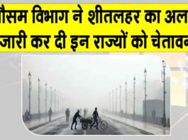 Weather Today: मौसम विभाग ने जारी किया शीतलहर का अलर्ट, कई राज्यों को दी ये चेतावनी Weather Today