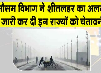 Weather Today: मौसम विभाग ने जारी किया शीतलहर का अलर्ट, कई राज्यों को दी ये चेतावनी Weather Today