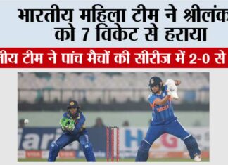 IND vs SL: भारतीय महिला टीम ने श्रीलंका को 7 विकेट से हराया IND W vs SL