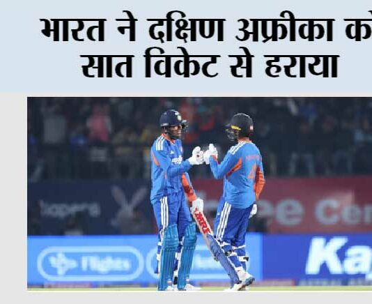 IND vs SA: भारत ने दक्षिण अफ्रीका को सात विकेट से हराया IND vs SA