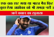 IND vs SA: एक वक्त हार गया था भारत मैच फिर हुए कुछ ऐसा अफ्रीका को भी समझ नहीं आया, जानें कप्तान का खुलासा IND vs SA