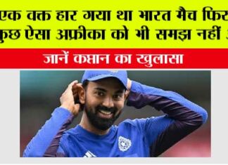 IND vs SA: एक वक्त हार गया था भारत मैच फिर हुए कुछ ऐसा अफ्रीका को भी समझ नहीं आया, जानें कप्तान का खुलासा IND vs SA