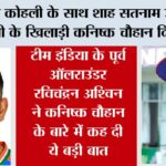 IPL News: विराट कोहली के साथ शाह सतनाम जी क्रिकेट एकेडमी के खिलाड़ी कनिष्क चौहान दिखाएंगे दम IPL-News