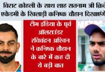 IPL News: विराट कोहली के साथ शाह सतनाम जी क्रिकेट एकेडमी के खिलाड़ी कनिष्क चौहान दिखाएंगे दम IPL-News