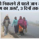 Imd Alert: घर से निकलने से पहले जान लें मौसम विभाग का अलर्ट, 3 दिनों तक शीतलहर और कोहरे की चेतावनी े Imd Alert
