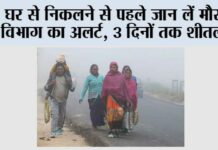 Imd Alert: घर से निकलने से पहले जान लें मौसम विभाग का अलर्ट, 3 दिनों तक शीतलहर और कोहरे की चेतावनी े Imd Alert